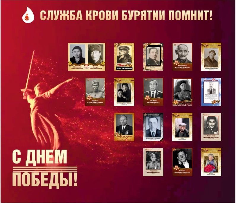 Служба крови Бурятии помнит героев Великой отечественной войны и тружеников тыла.